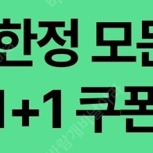 스타벅스 DT한정 모든 음료 1+1쿠폰(1500원)
