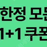 스타벅스 DT점 한정 음료 1+1 쿠폰 (구매문의채팅으로연락주세요)