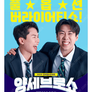 2025 양세형＆양세찬 〈양세브로쇼〉