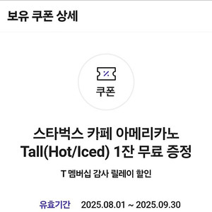 스타벅스 카페 아메리카노 Tall(Hot/Iced) 1잔