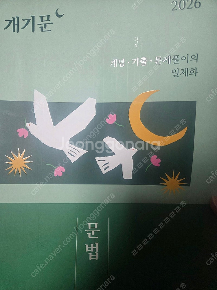 [새책] 공단기 2026 권규호 개기문 문법 7000원...--0