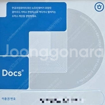 [정품]한컴독스 1년 이용권 팔아요 - 4,900--0