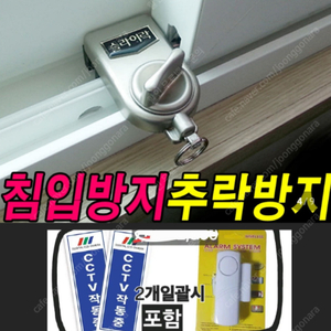 9,900 (1회사용) CCTV스티커, 경보기 포함+추락방지 도둑 침입 방지 추천 간편한 방범창 슬라이락