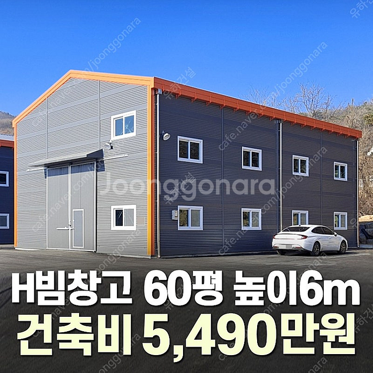[60평 H빔창고 건축비 5,490만원] 새판넬(중고X...--0