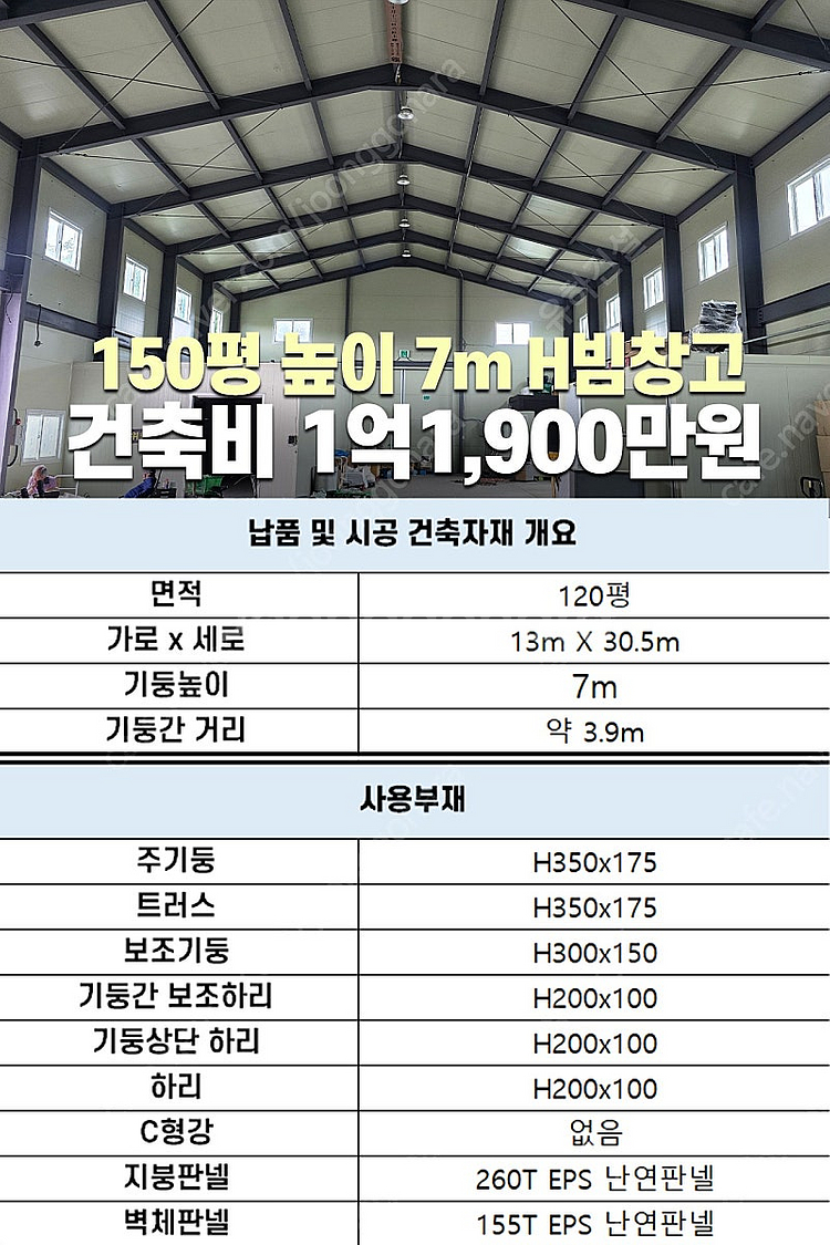 [60평 H빔창고 건축비 5,490만원] 새판넬(중고X...--6