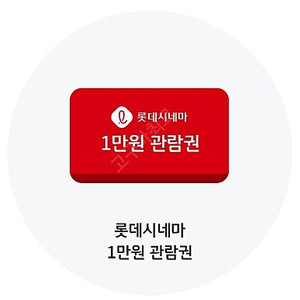 롯데시네마 1만원 관람권 2천원에 판매