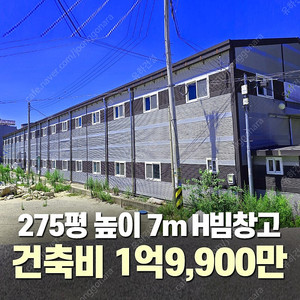 [275평 높이7m H빔 철골창고] 건축비 1억9,900만원 추가비용없음 시험성적서발급 자재&시공비 포함 _완전새건물_조립식창고_빔창고_농막_축사_중고H빔_중고창고_판넬창고_중고판