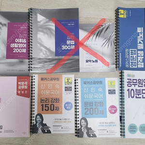 공무원시험 교재 영어, 국어 | 해커스 공무원 영문법 합격생 필기노트 , 진가영 영어 어휘 마스터 , 신민숙 논리강화 150제 , 신민숙
