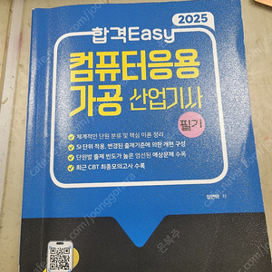 2025 합격 easy 컴퓨터응용가공산업기사 필기 책 팝니다.
