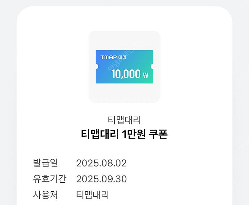 티맵대리 1만원 쿠폰 (구매문의채팅으로연락주세요)--0