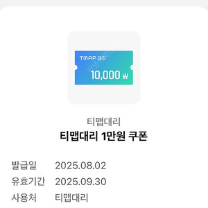 티맵대리 1만원 쿠폰 (구매문의채팅으로연락주세요)
