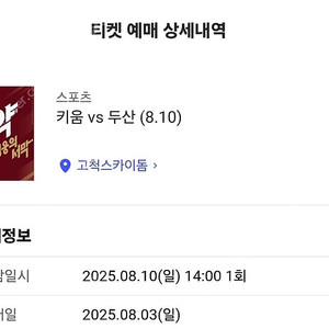 8/10 오후2시 고척 두산vs키움 2층 테이블석 2연석