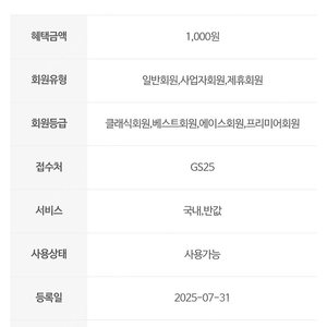 GS25 반값택배 1천원 할인쿠폰 700원 판매 (~8/29까지)