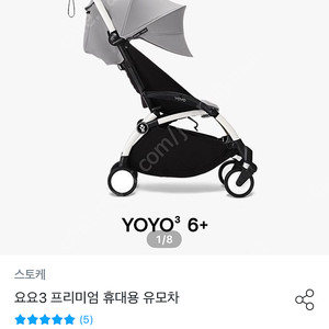 스토케 요요3 휴대용 유모차 타프 컬러 (미개봉 새상품)