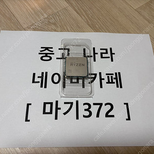 [김해 장유] AMD 라이젠 1700 팝니다.