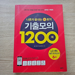 나혼자끝내는 신토익 기출모의 1200제