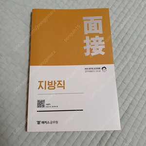 2025 피티윤 지방직 면접 책 / 반값택포