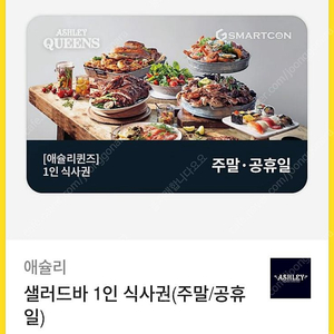 애슐리퀸즈 주말공휴일 판매해요
