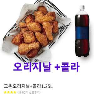 교촌 오리지날+콜라1.25 (허니오리지날 변경가능)