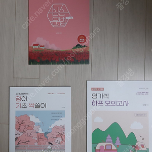 (미사용) 심슨문법 영기싹 영기싹하프 모의고사 일괄에 팝니다. (택포)(공무원 공단기 수험서)