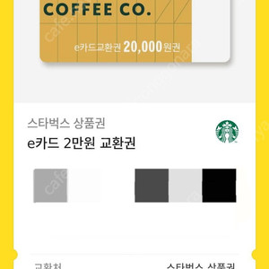 스타벅스 e카드 2만원 교환권(26.08.06까지)