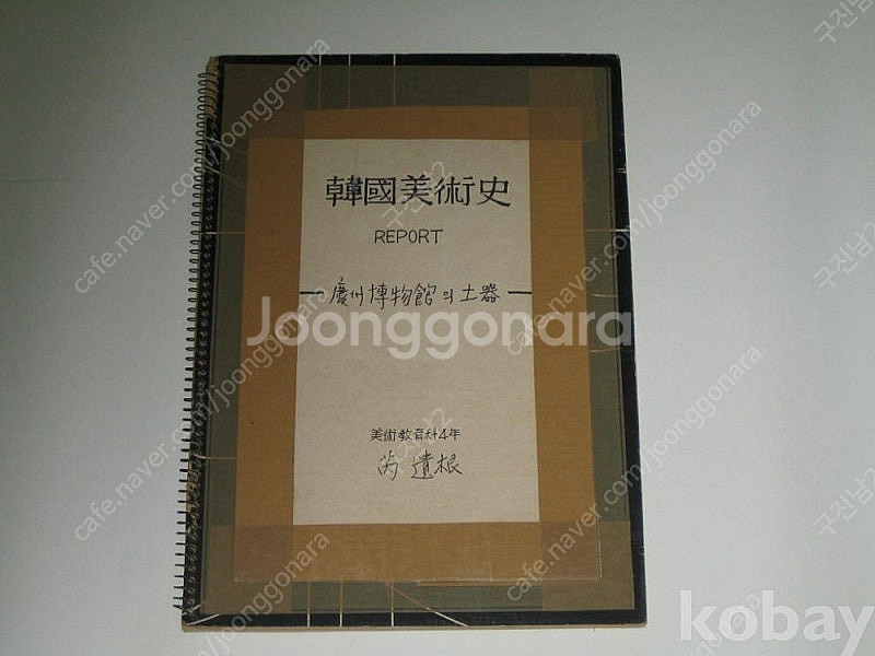 예유근 서양화가 한국미술사 경주박물관의토기 Report 보고서 ,,, 부산대학교 미술교육과--0