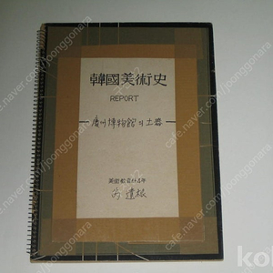 예유근 서양화가 한국미술사 경주박물관의토기 Report 보고서 ,,, 부산대학교 미술교육과