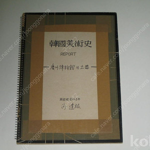 예유근 서양화가 한국미술사 경주박물관의토기 Report 보고서 ,,, 부산대학교 미술교육과