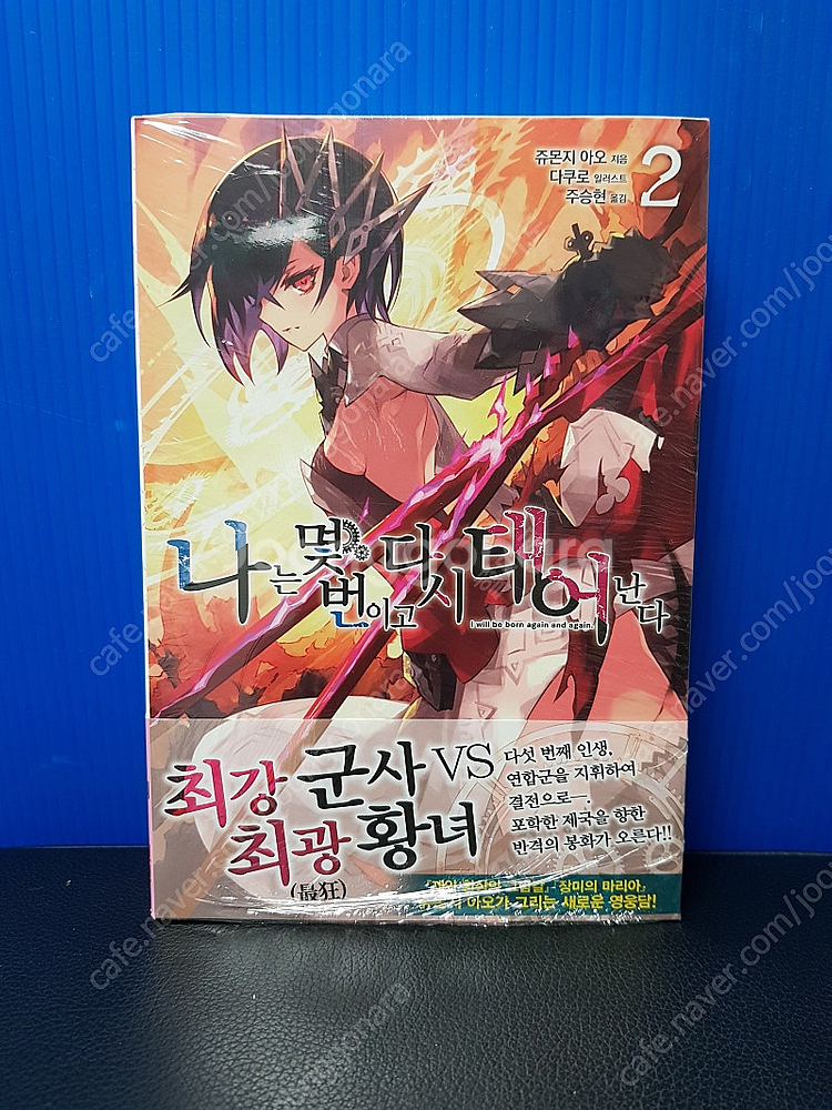 [미개봉 초판] 나는 몇 번이고 다시 태어난다 라노벨 ...--2