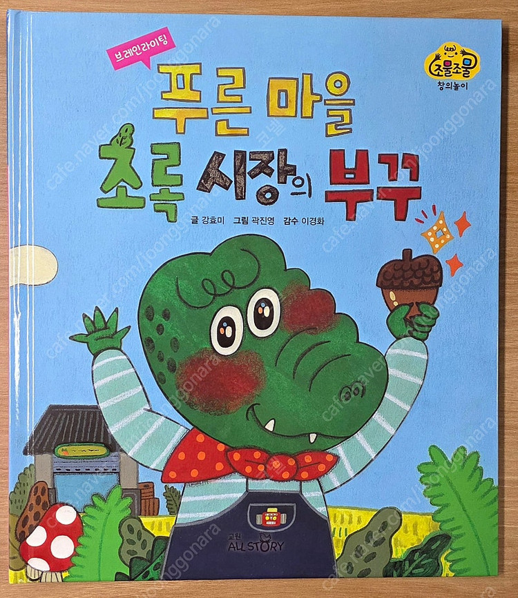 [교원] 조물조물 시리즈(자연, 탐구, 창의, 사회)--3