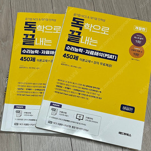 [독끝] 독학으로 끝내는 PSAT 450제 이론교재
