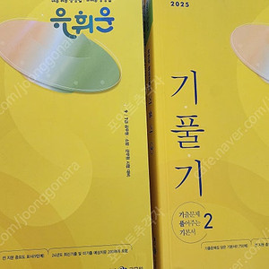 2025 유휘운 행정법총론 기출문제 풀어주는 기본서 (기.풀.기.) - 전2권 택포 25,000원