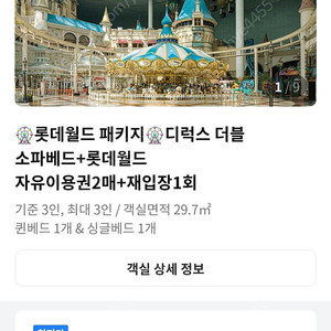 (17/18)롯데호텔 월드 1박 + 롯데월드 자유이용권 2장