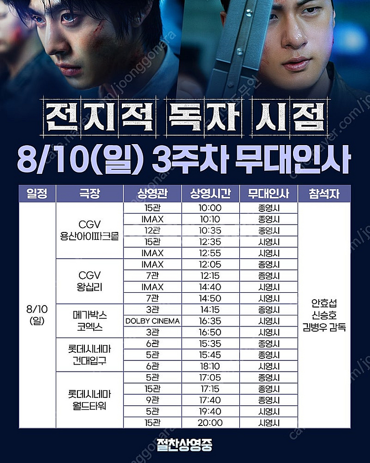 <통로석!!> 8월10일 전지적 독자 시점 무대인사 A...--0