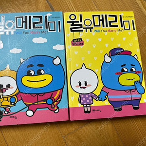 윌 유 메리 미 웹툰 1,2