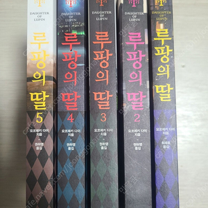 루팡의 딸 1~5권