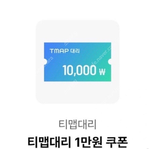 티맵 대리 1만원 쿠폰