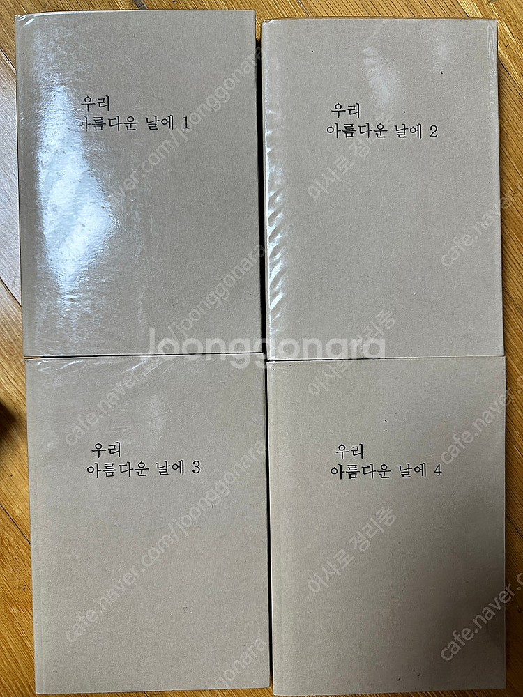 로맨스소설 우리 아름다운 날에 개인지 소장본 1-4--0
