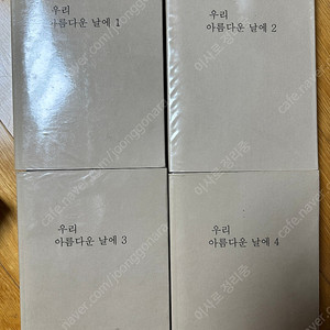 로맨스소설 우리 아름다운 날에 개인지 소장본 1-4