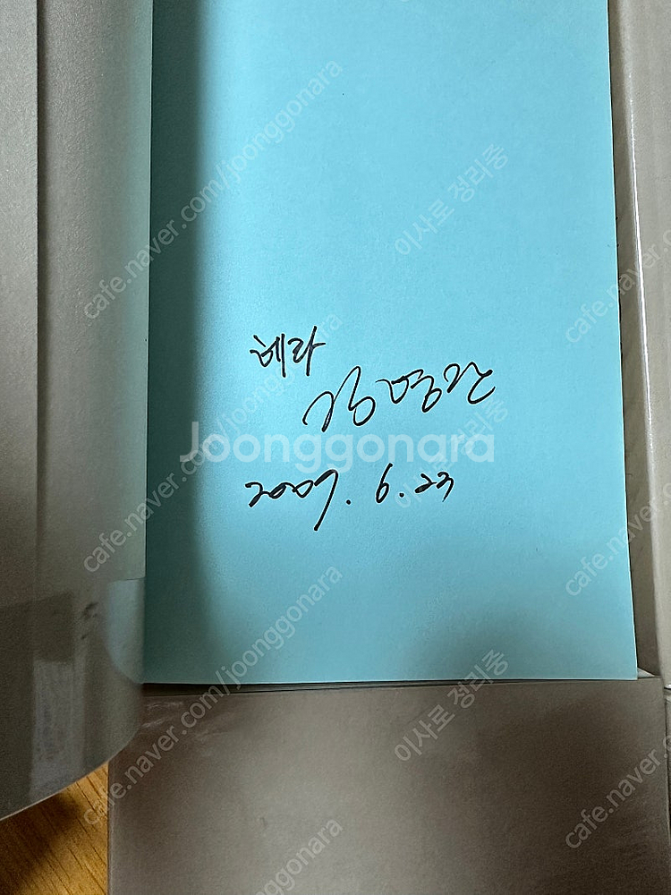 로맨스소설 우리 아름다운 날에 개인지 소장본 1-4--1