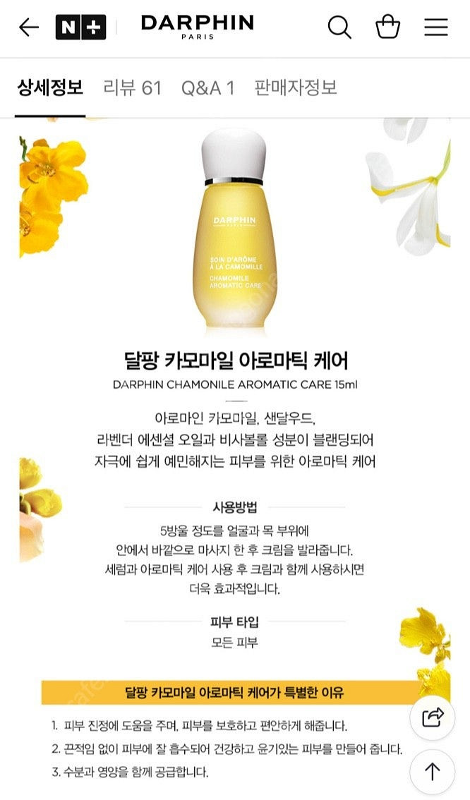 달팡 카모마일 아로마틱 케어 오일 15ml 국내 미개봉...--2