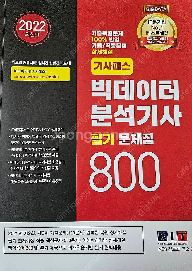 2022 기사패스 빅데이터분석기사 필기 800제 판매--0