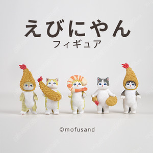 [5종 세트] 키탄클럽 에비냥 마스코트 모후샌드 모프샌드 새우냥 고양이 5종 세트 가챠 캡슐 판매해요.