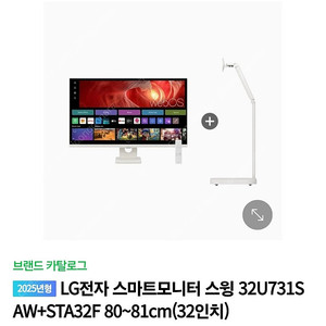 2025년형LG전자 스마트모니터 스윙 32U731SAW+STA32F