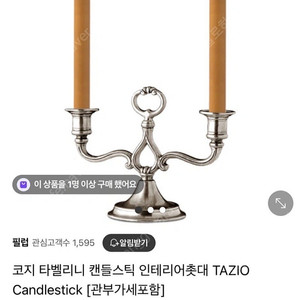 코지 타벨리니 캔들스틱