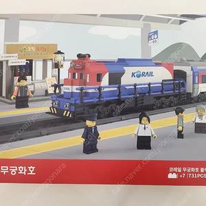 코레일 무궁화호/ 증기기관차 블럭