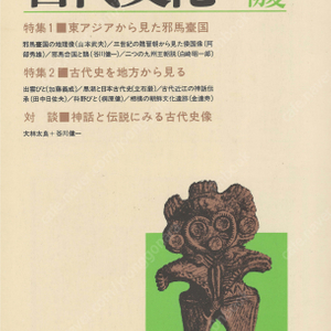 特集1 東アジアから見た邪馬臺国(야마타이국) 特集2 古代史を地方から見る 東アジアの古代文化(동아시아의 고대문화) 5号 삼국유사 조선문화유적 신화 전설 야마타이국 위진 규슈왕조설 이즈