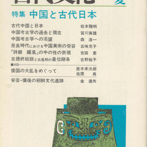 特集 中国と古代日本(중국과 고대일본) 東アジアの古代文化(동아시아의 고대문화) 9号 왜국 중국 고고학 나라 시대 중국미술 시경 국풍 아키 빙고 조선문화유적 야마타이국 청동기