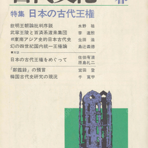 特集 日本の古代王権(일본의 고대왕권) 東アジアの古代文化(동아시아의 고대문화) 8号 무릉왕능과 백제계 도래집단 정감록 한국고대사 현황 야마타이국 흠명천황