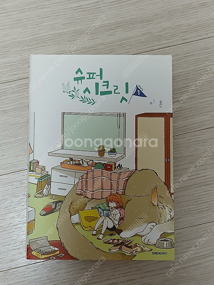 슈퍼 시크릿 1, 4권 / 오늘도 사랑스럽개 7권 판매...--0